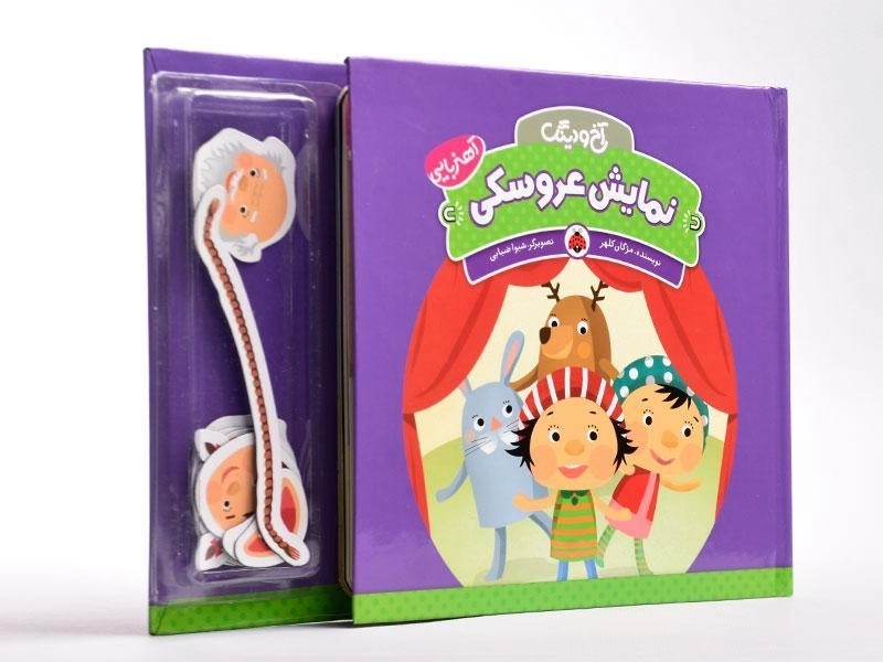 کتاب نمایش عروسکی (آخ و دینگ) - 4