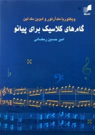 کتاب گام‌ های کلاسیک برای پیانو | مک آرتور و مک لین