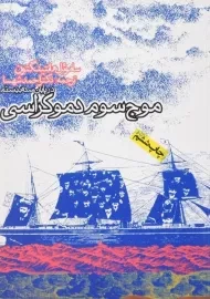 کتاب موج سوم دموکراسی (در پایان سده بیستم) هانتینگتون