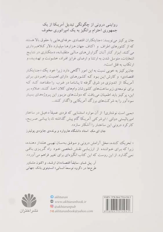 کتاب اعترافات یک جنایتکار اقتصادی | جان پرکینز - 1