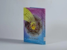 کتاب گنج العرش - 2