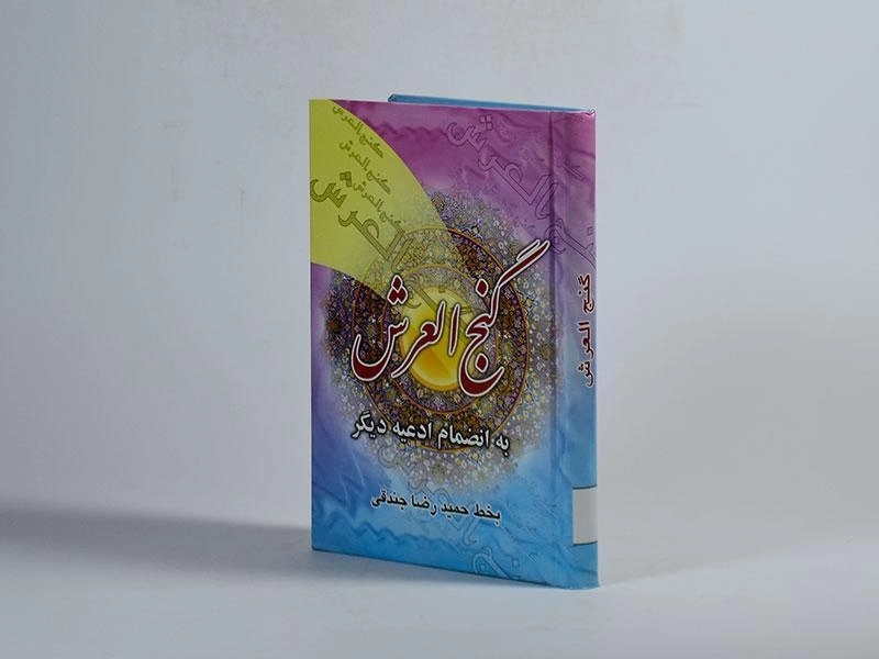 کتاب گنج العرش - 2