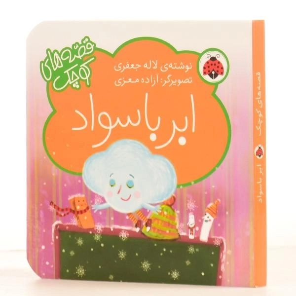 کتاب ابر باسواد (قصه های کوچک) - 2