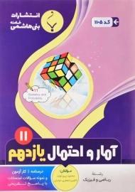 کتاب آمار و احتمال یازدهم بنی هاشمی