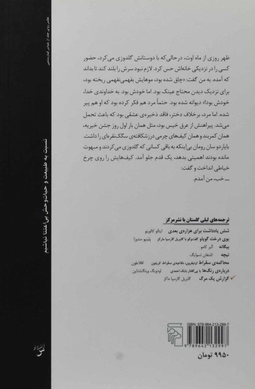 کتاب گزارش یک مرگ | گابریل گارسیا مارکز - 1