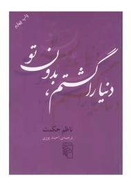 کتاب دنیا را گشتم بدون تو | ناظم حکمت