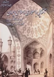 کتاب آشنایی با معماری اسلامی ایران | معماریان