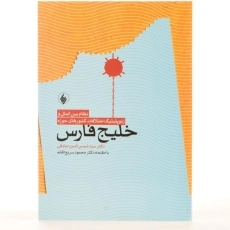 کتاب نظام بین الملل و ژئوپلیتیک اختلافات کشورهای حوزه خلیج فارس - 3