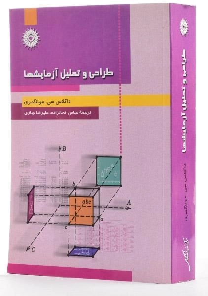 کتاب طراحی و تحلیل آزمایشها - مونتگمری - 3