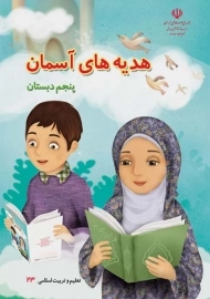 کتاب‌درسی هدیه های آسمان پنجم دبستان