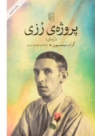 کتاب پروژه رزی