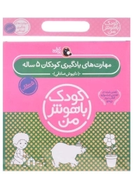 مجموعه کتاب کودک باهوش من 5 سالگی