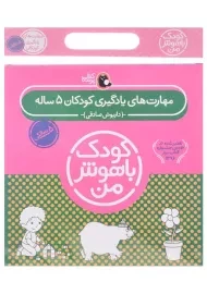 مجموعه کتاب کودک باهوش من 5 سالگی