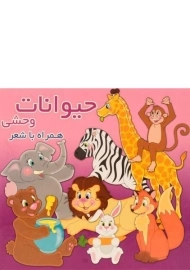 کتاب حیوانات وحشی همراه با شعر