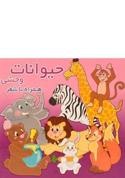 کتاب حیوانات وحشی همراه با شعر