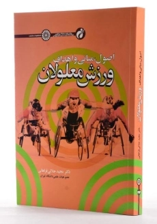 کتاب اصول، مبانی و اهداف ورزش معلولان - جلالی فراهانی - 1