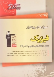 کتاب پرتکرار فیزیک پیش تجربی 1 و 2 قلم چی