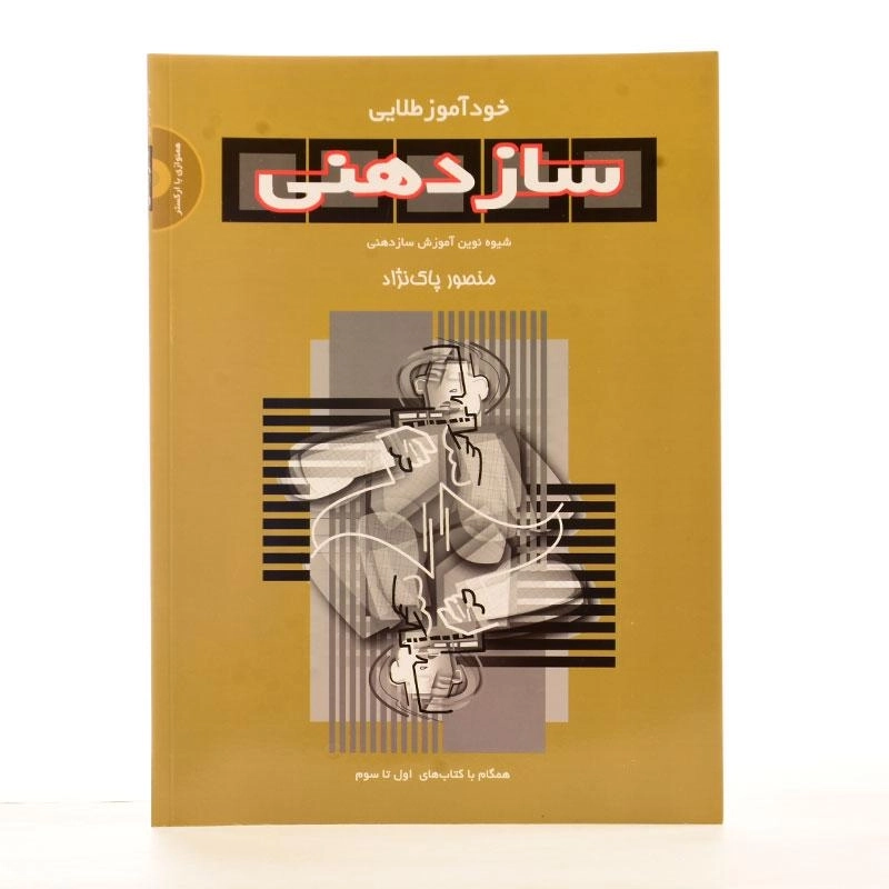 کتاب خود آموز طلایی ساز دهنی | منصور پاک نژاد - 2