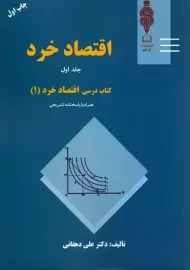 کتاب اقتصاد خرد 1 | دهقانی