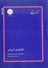 کتاب ارشد تکنولوژی آموزشی پوران پژوهش