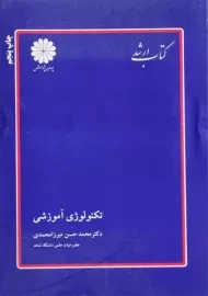 کتاب ارشد تکنولوژی آموزشی پوران پژوهش