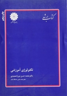 کتاب ارشد تکنولوژی آموزشی پوران پژوهش