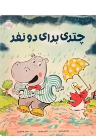 کتاب چتری برای دو نفر