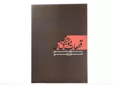 کتاب قطعات موسیقی مجلسی برای سنتور - فرامرز پایور - 3