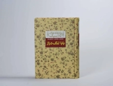 کتاب بابا لنگ‌دراز