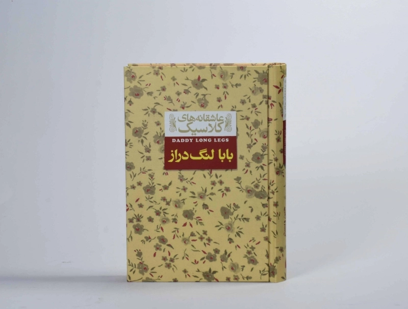 کتاب بابا لنگ‌دراز (عاشقانه‌های کلاسیک) - 4