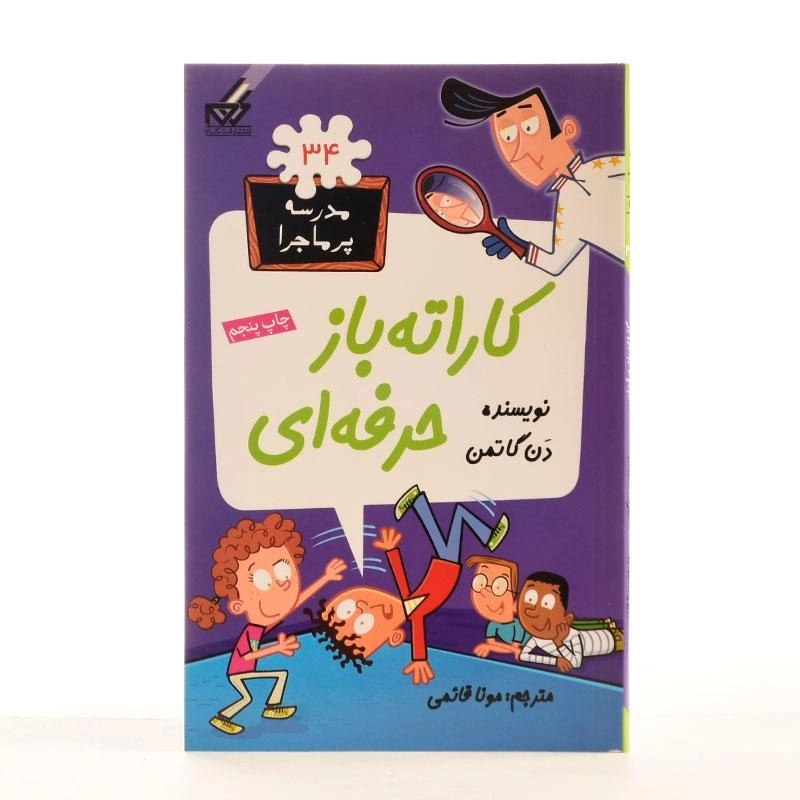 کتاب کاراته باز حرفه ای (مدرسه پر ماجرا 34) - 1