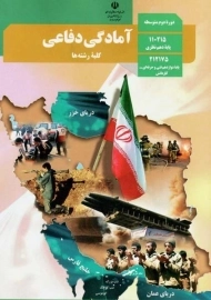 کتاب‌درسی آمادگی دفاعی دهم
