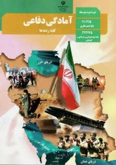 کتاب&zwnj;درسی آمادگی دفاعی دهم