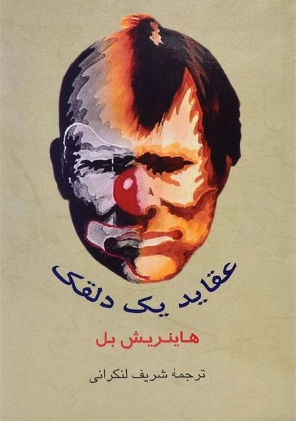 کتاب عقاید یک دلقک