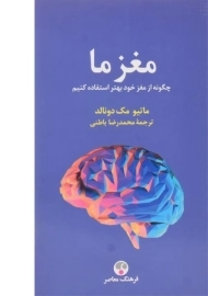کتاب مغز ما - ماتیو مک دونالد