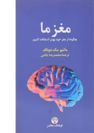 کتاب مغز ما - ماتیو مک دونالد