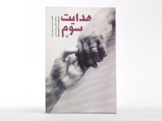 کتاب هدایت سوم - حمید سجادی منش - 3