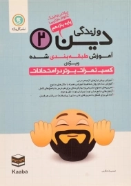 کتاب دین و زندگی یازدهم گل واژه