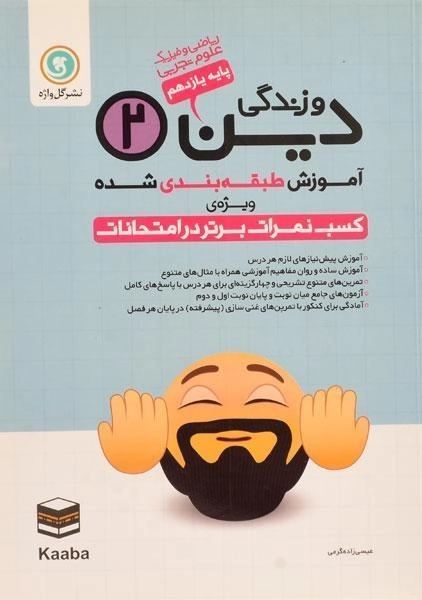 کتاب دین و زندگی یازدهم گل واژه