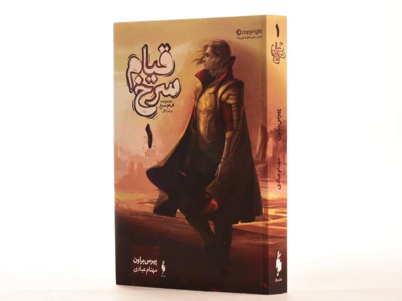 کتاب قیام سرخ 1 - باژ - 3