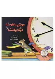 کتاب موش باهوشه دیگه وقتشه (ماجراهای موش باهوش)