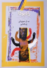 کتاب راه بودا اثر بئاتریس لین سوزوکی