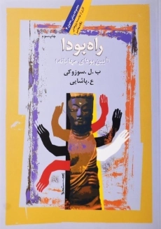 کتاب راه بودا اثر بئاتریس لین سوزوکی