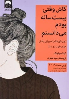 کتاب کاش وقتی بیست ساله بودم می دانستم