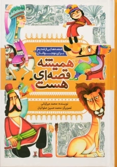 کتاب همیشه قصه ای هست | به نشر - 2