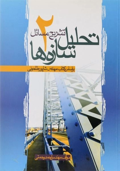 کتاب تشریح مسائل تحلیل سازه ها 2 - رحمتی - 2