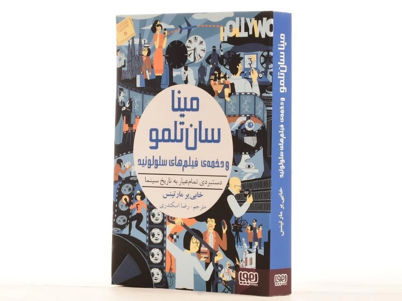 کتاب مینا سان تلمو و دخمه ی فیلم های سلولوئید - هوپا - 3