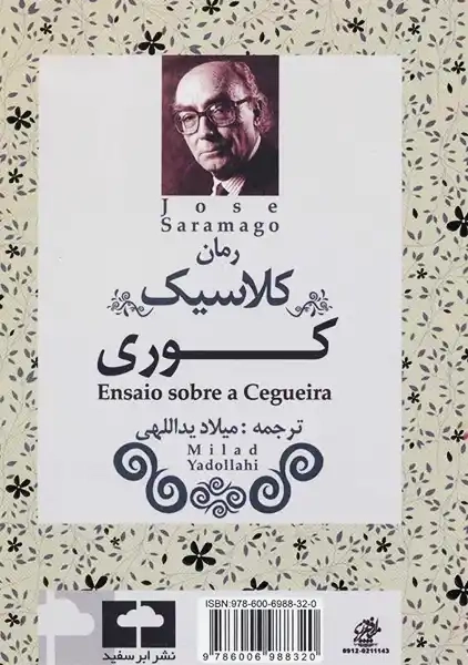 کتاب کوری | ژوزه ساراماگو؛ ترجمه میلاد یداللهی - 1