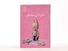 کتاب امان از بی حوصلگی - 2