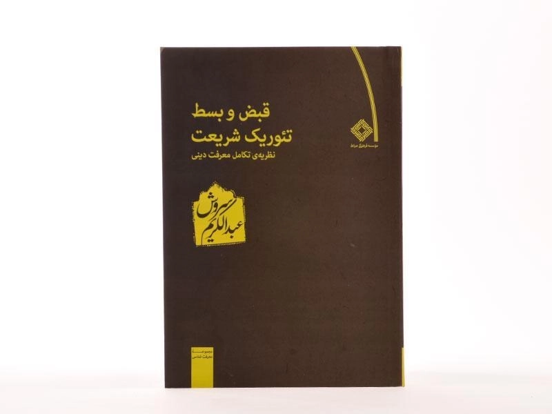 کتاب قبض و بسط تئوریک شریعت - عبدالکریم سروش - 3